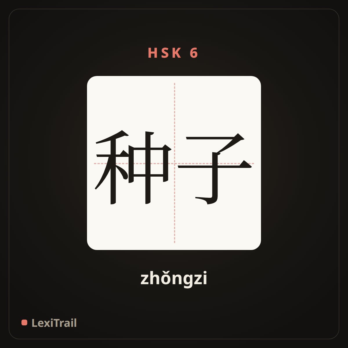 种子 — the Chinese character for seed (zhǒngzi), stroke diagram