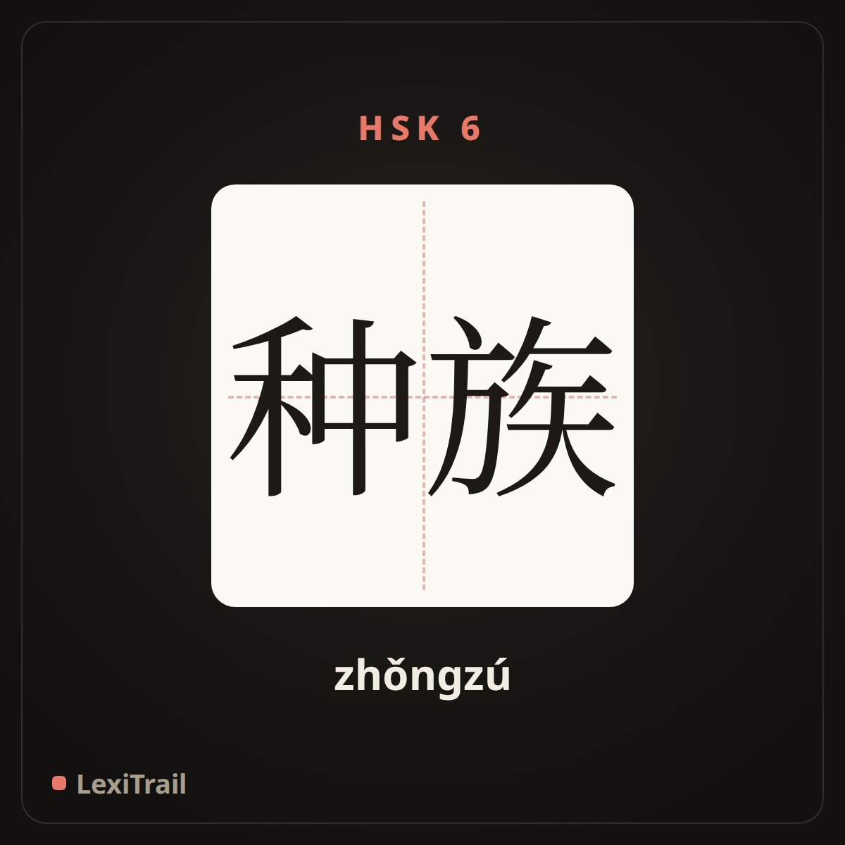 种族 — the Chinese character for race (zhǒngzú), stroke diagram