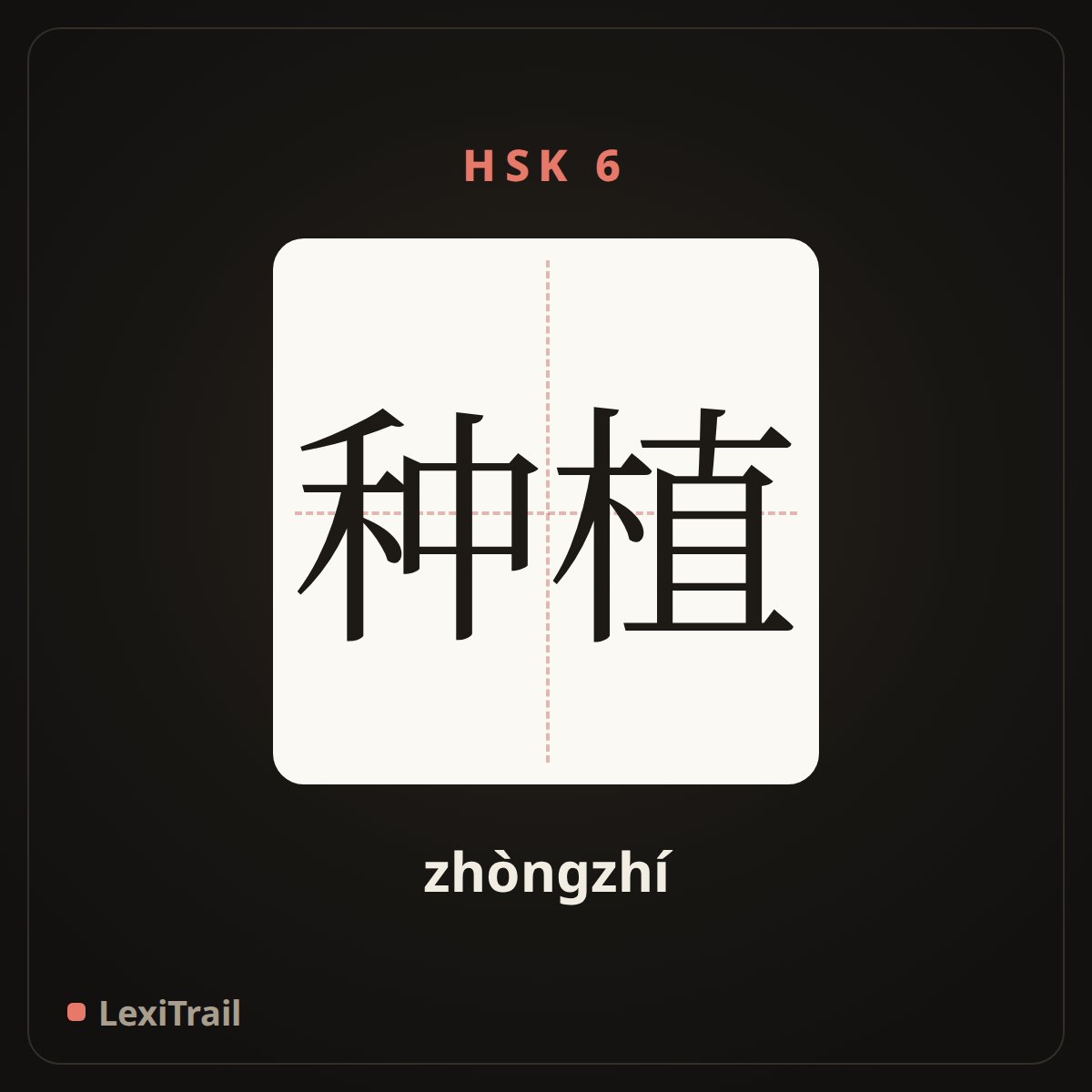 种植 — the Chinese character for plant (zhòngzhí), stroke diagram
