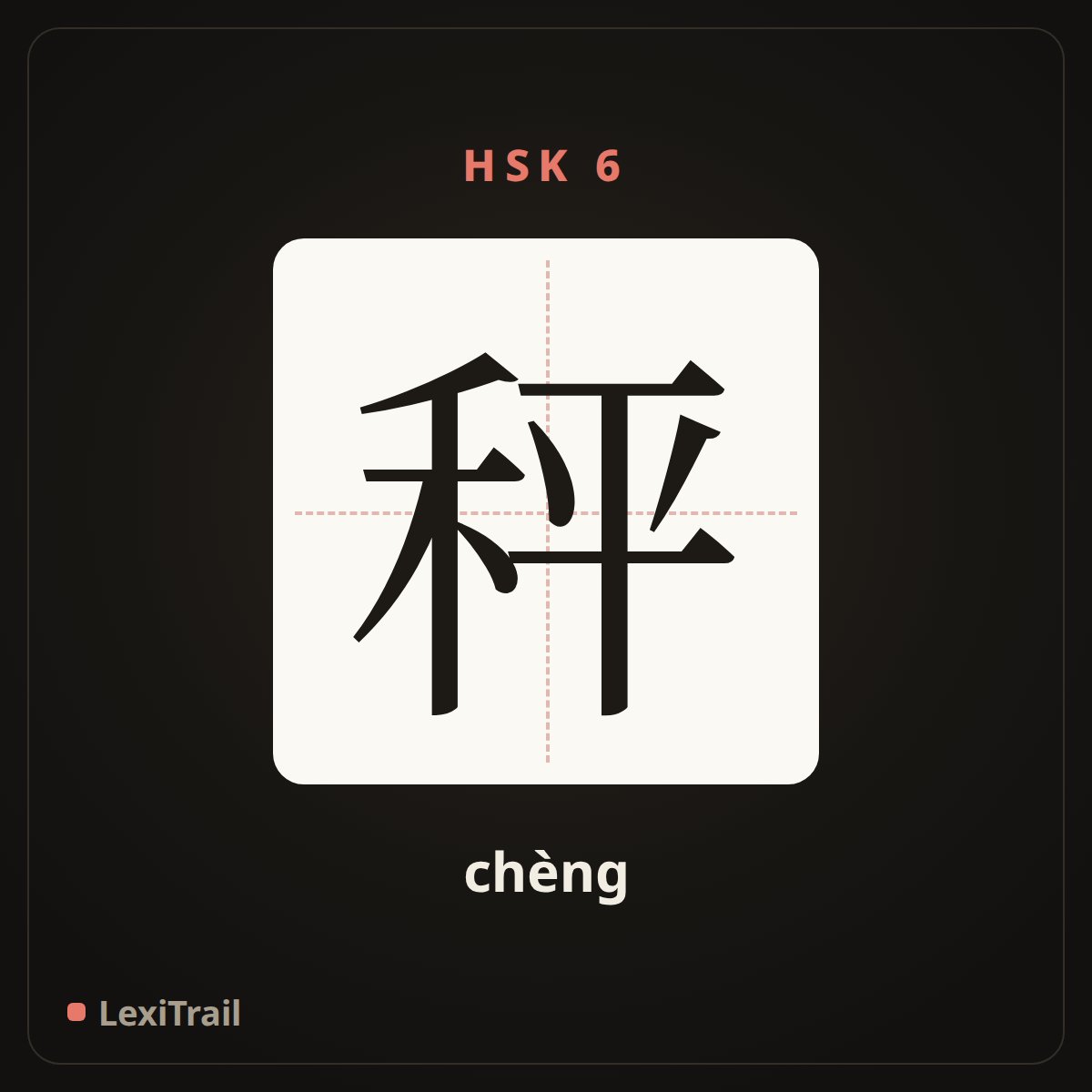 秤 — the Chinese character for balance (chèng), stroke diagram