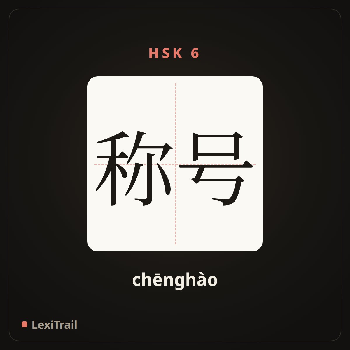称号 — the Chinese character for Title (chēnghào), stroke diagram