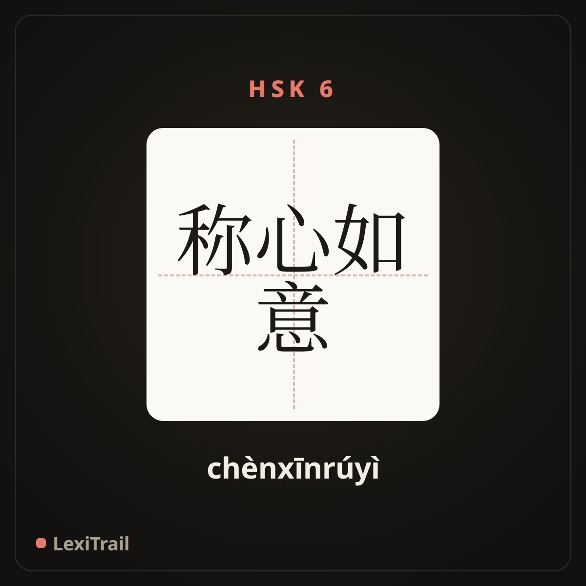 称心如意 — the Chinese character for As one wishes (chènxīnrúyì), stroke diagram