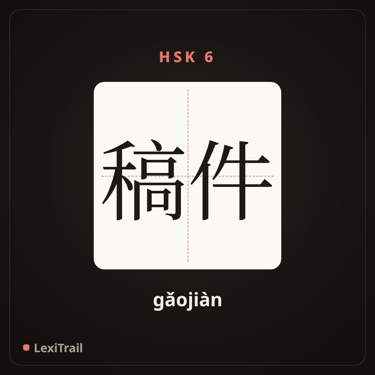 稿件 — the Chinese character for manuscript (gǎojiàn), stroke diagram
