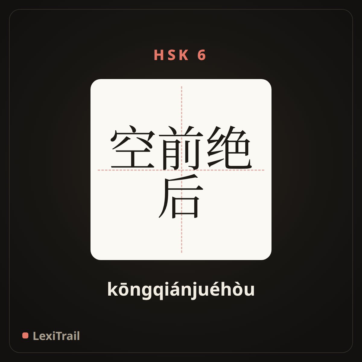 空前绝后 — the Chinese character for Unprecedented (kōngqiánjuéhòu), stroke diagram