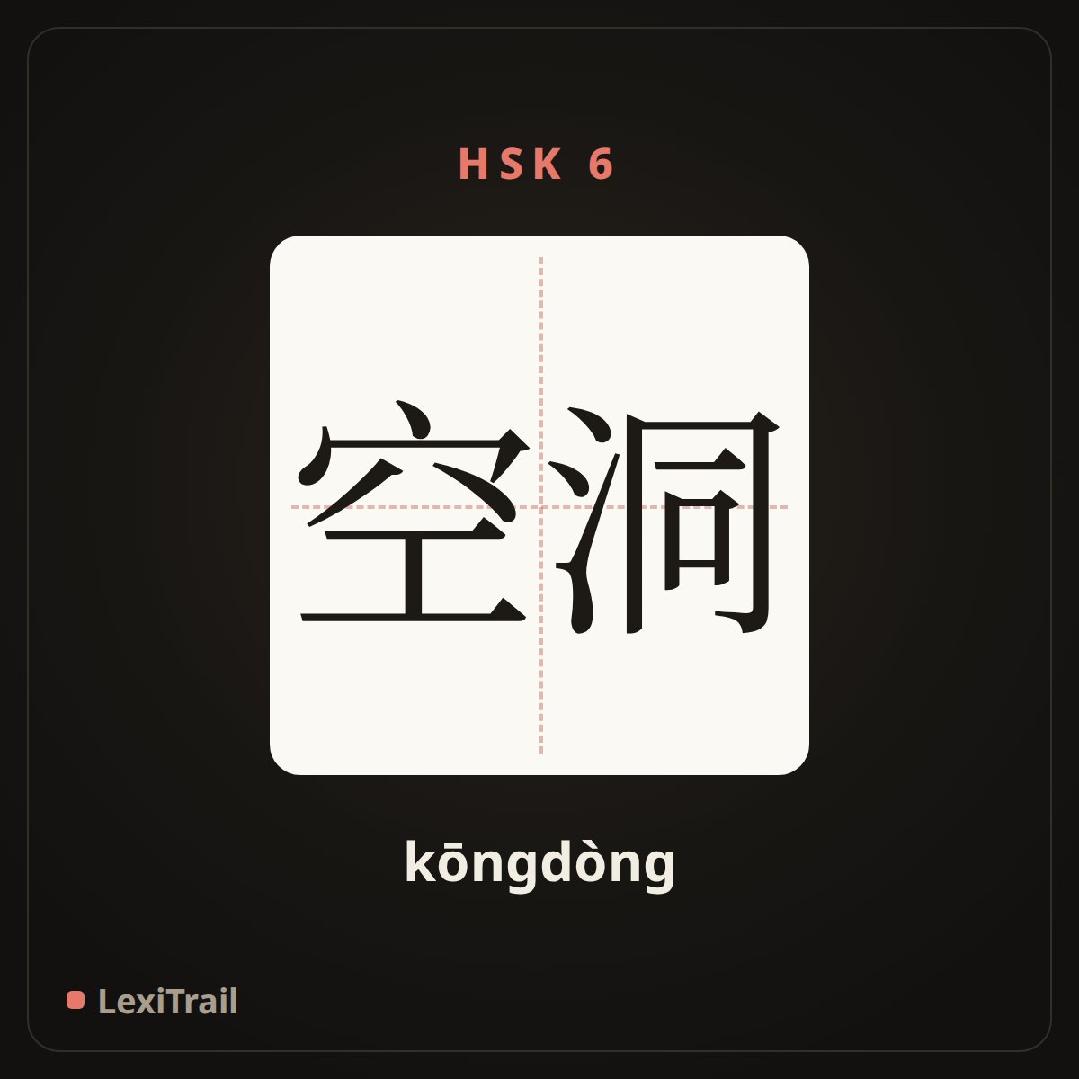 空洞 — the Chinese character for empty (kōngdòng), stroke diagram