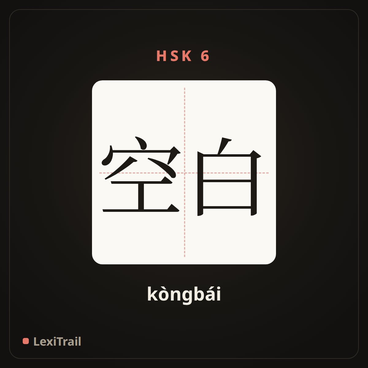 空白 — the Chinese character for blank; vacancy (kòngbái), stroke diagram