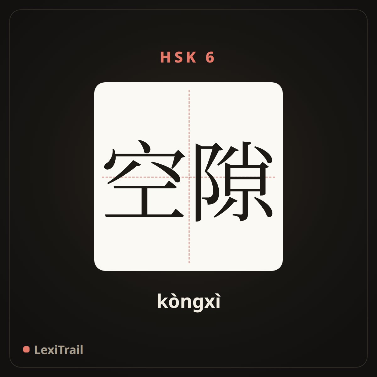 空隙 — the Chinese character for interspaced; lacuna (kòngxì), stroke diagram