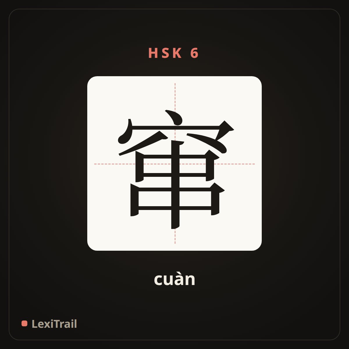 窜 — the Chinese character for Channeling (cuàn), stroke diagram