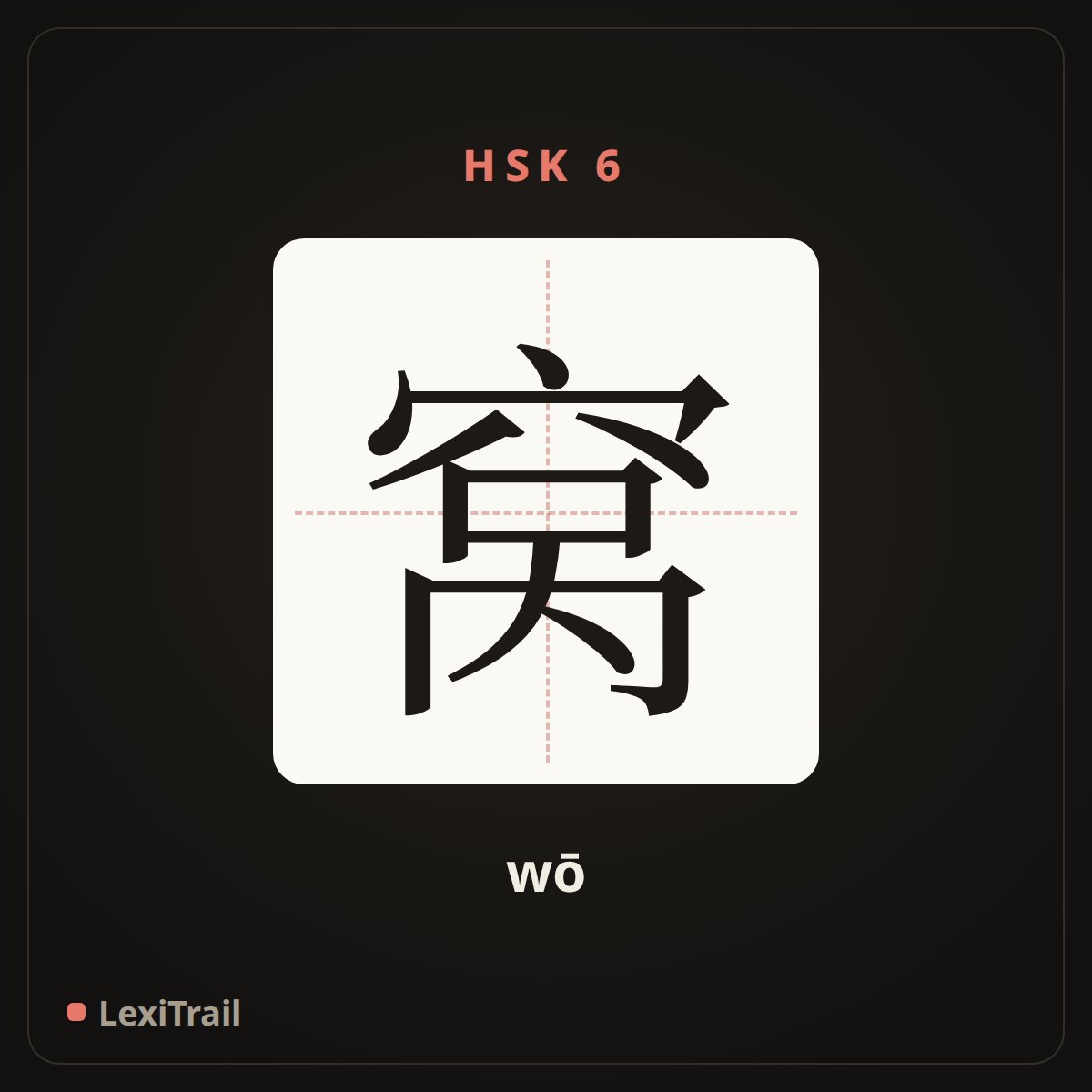 窝 — the Chinese character for nest (wō), stroke diagram