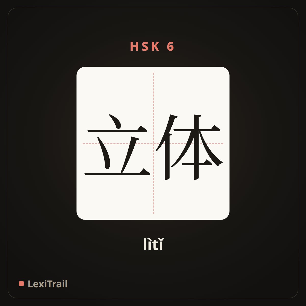 立体 — the Chinese character for Three-dimensional (lìtǐ), stroke diagram
