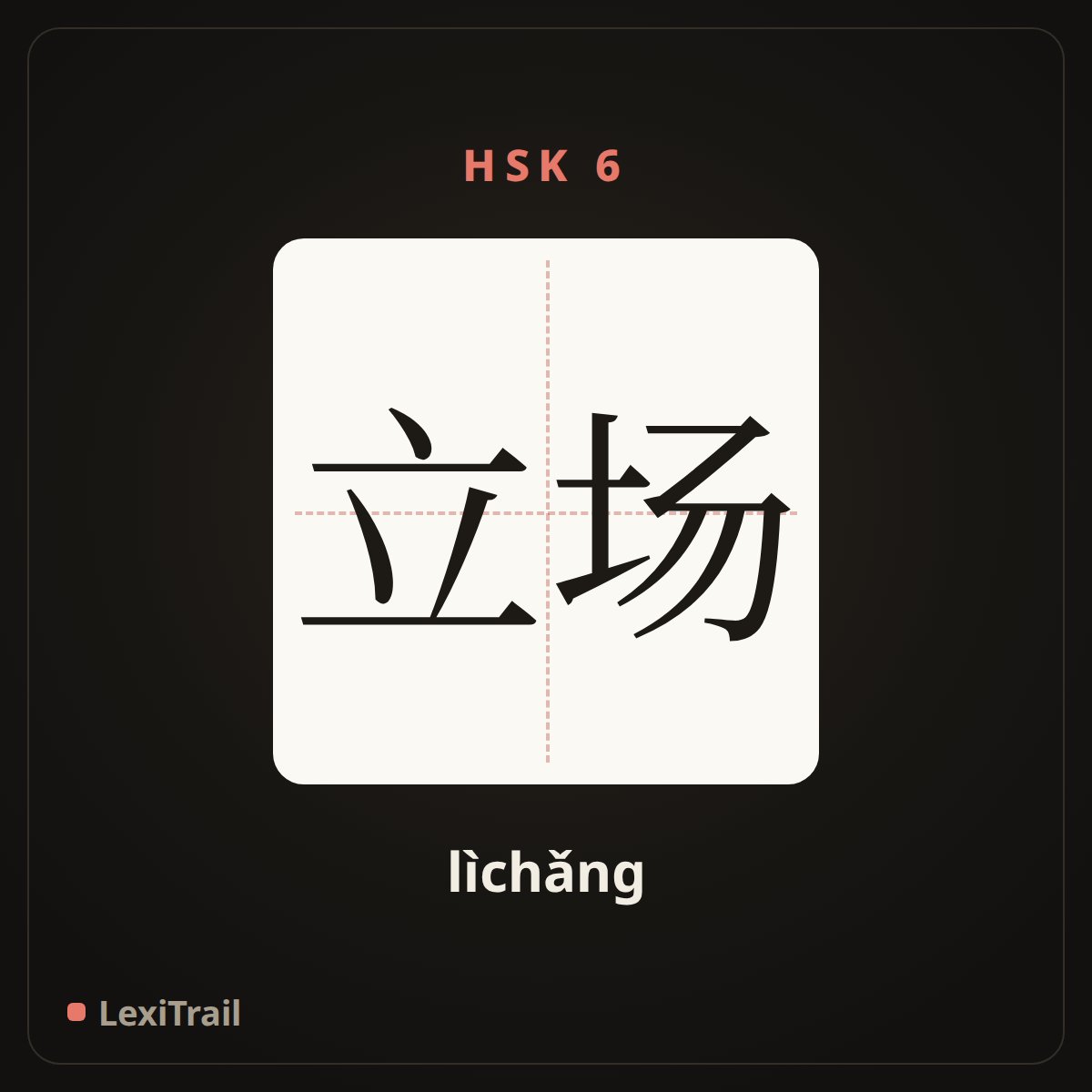 立场 — the Chinese character for position (lìchǎng), stroke diagram