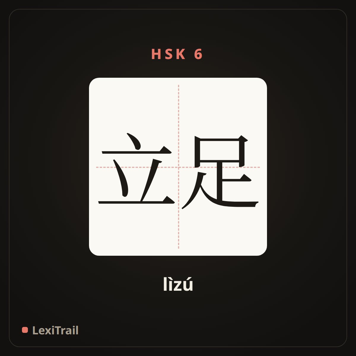 立足 — the Chinese character for Based on the (lìzú), stroke diagram