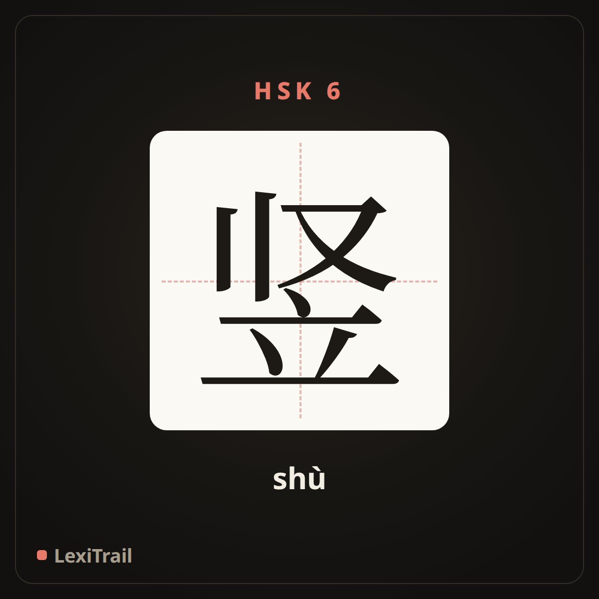 竖 — the Chinese character for vertical (shù), stroke diagram