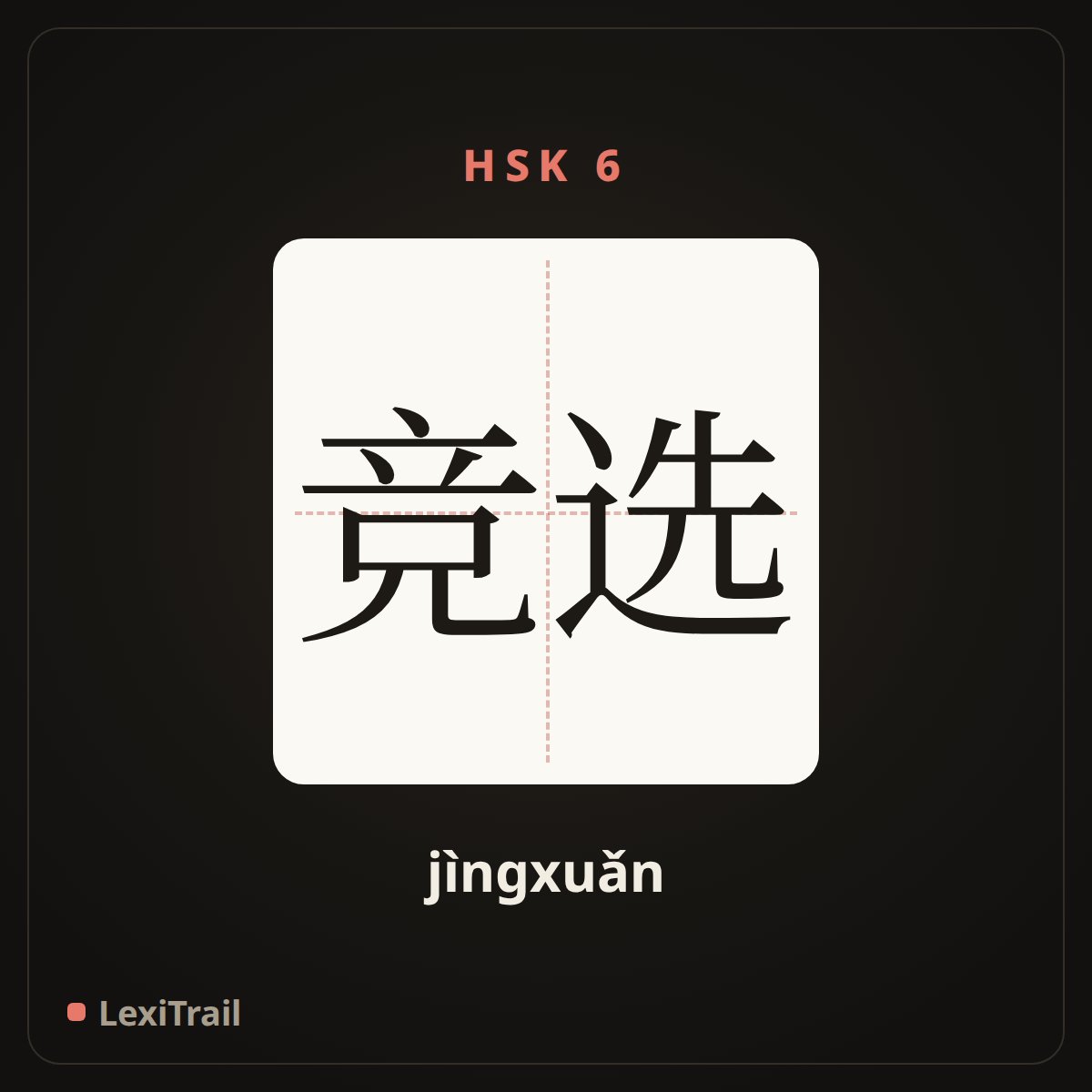 竞选 — the Chinese character for Campaign for (jìngxuǎn), stroke diagram