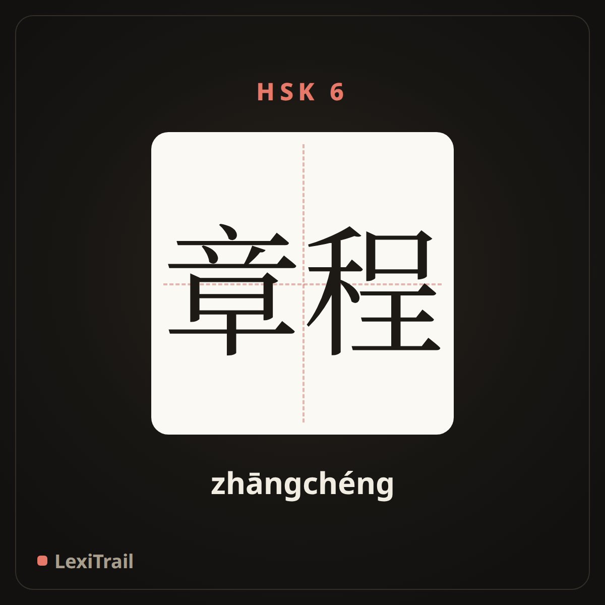章程 — the Chinese character for Constitution, regulations (zhāngchéng), stroke diagram