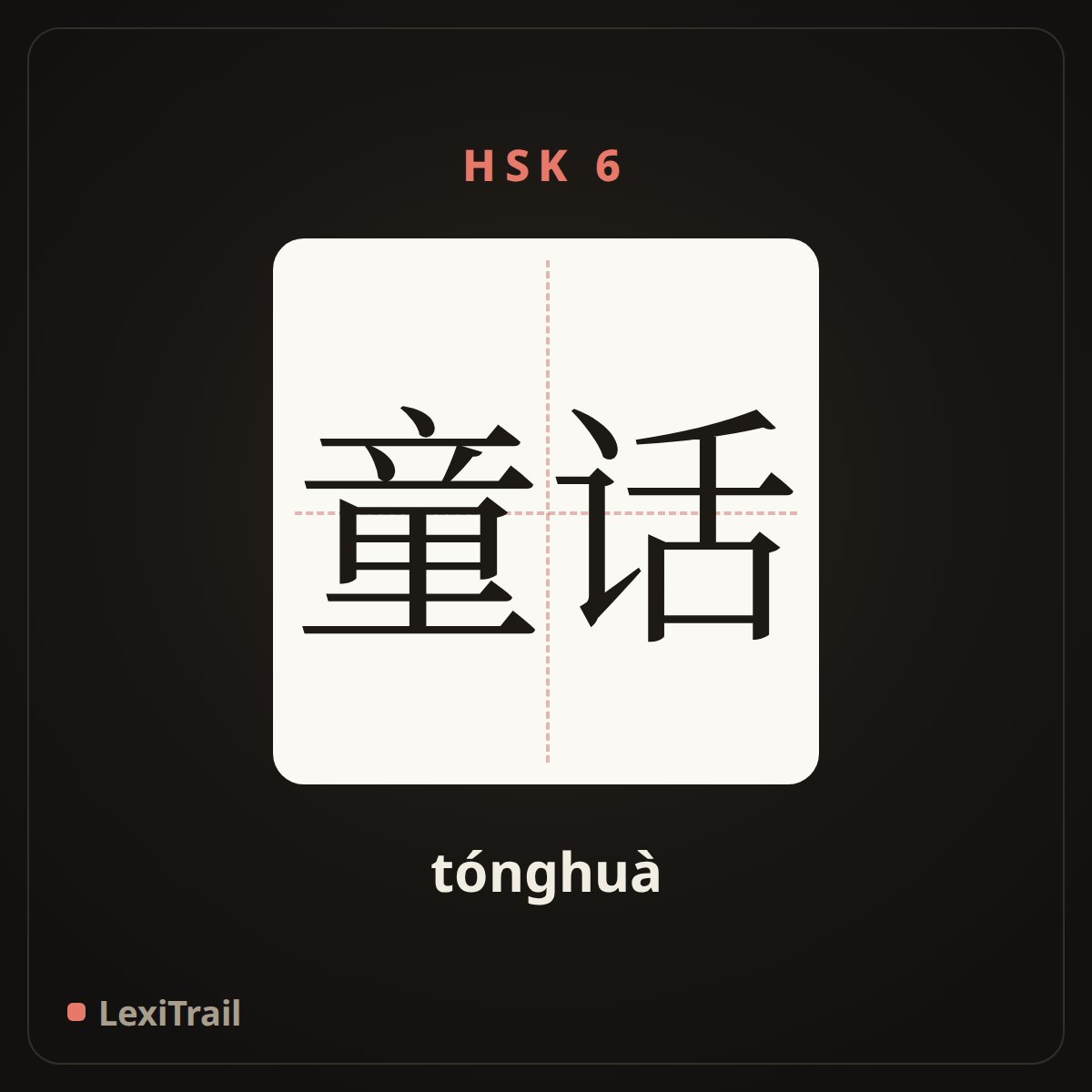 童话 — the Chinese character for fairy tale (tónghuà), stroke diagram