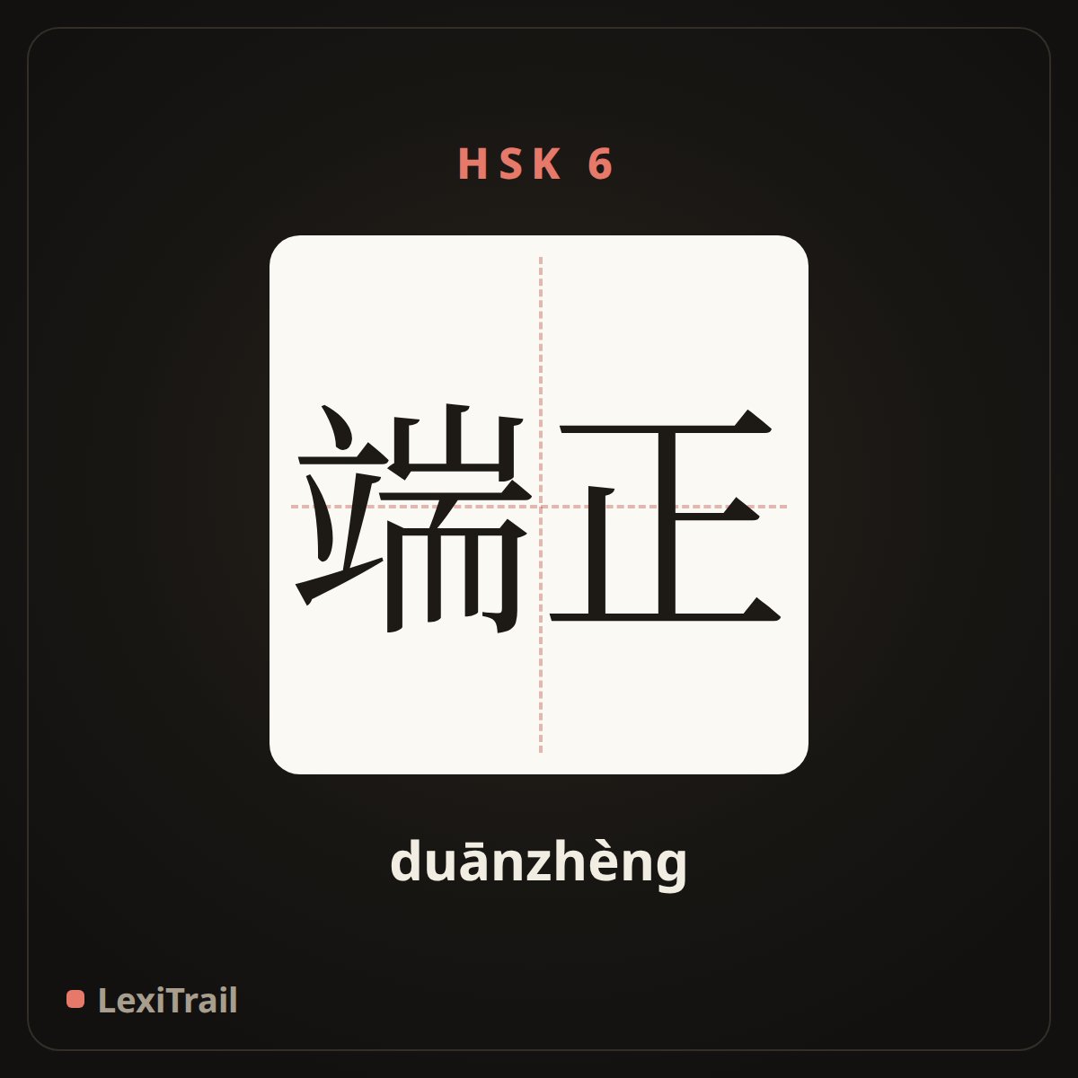 端正 — the Chinese character for correct (duānzhèng), stroke diagram