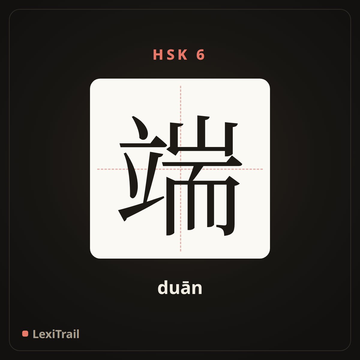 端 — the Chinese character for end (duān), stroke diagram