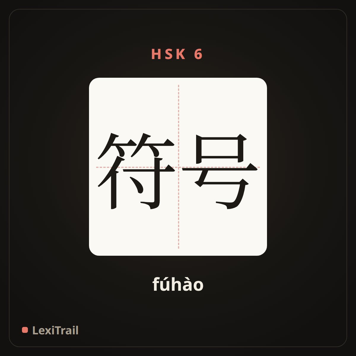 符号 — the Chinese character for Symbol (fúhào), stroke diagram