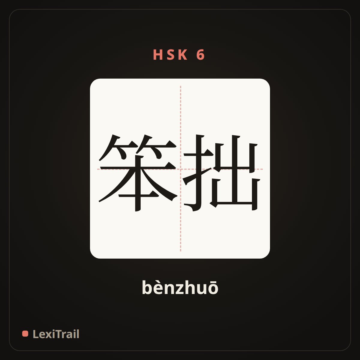 笨拙 — the Chinese character for clumsy (bènzhuō), stroke diagram