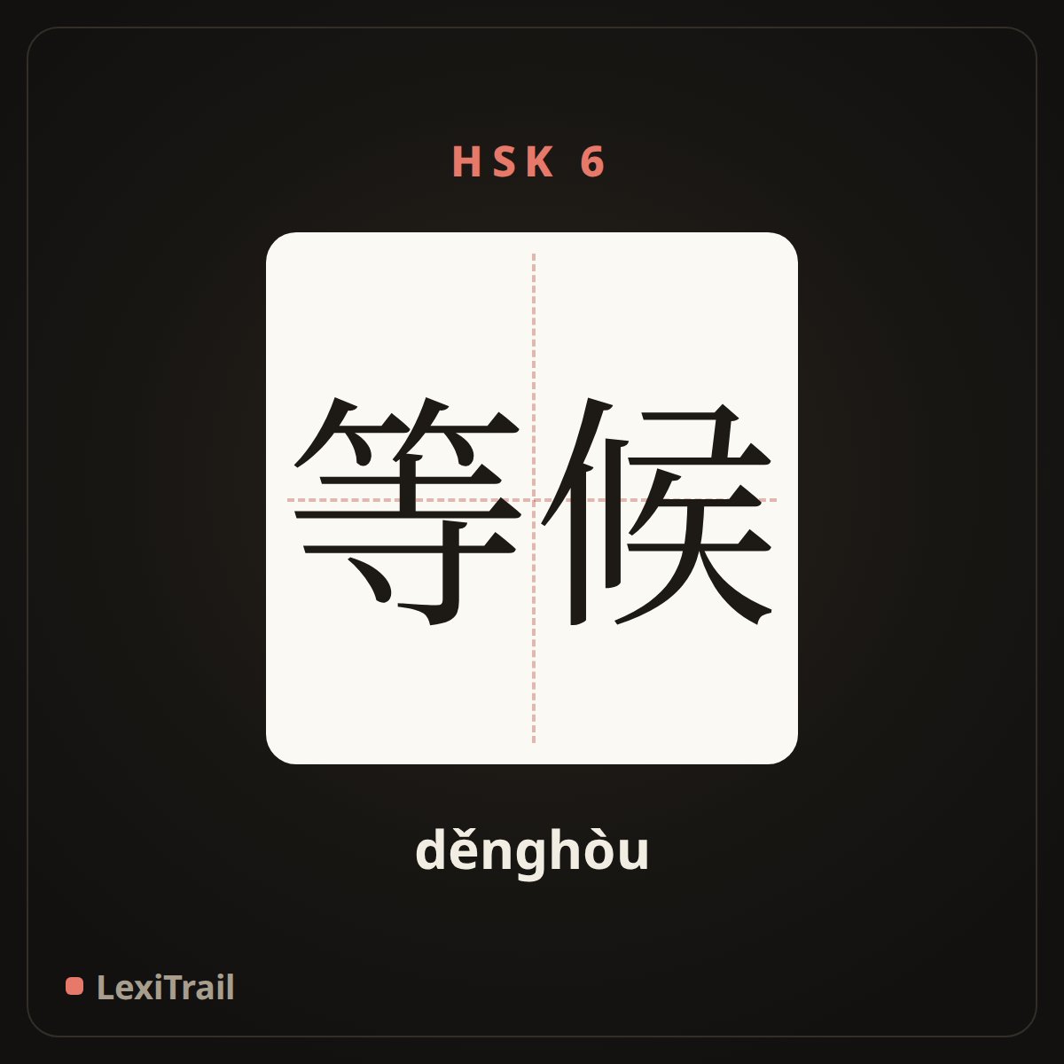 等候 — the Chinese character for Wait (děnghòu), stroke diagram