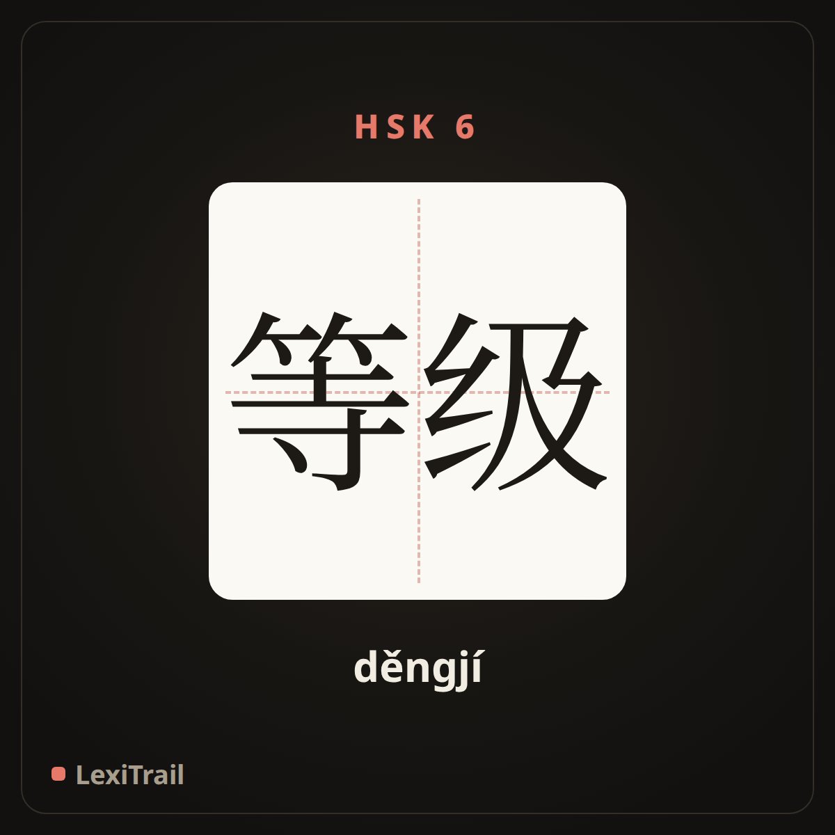 等级 — the Chinese character for grade; rank (děngjí), stroke diagram