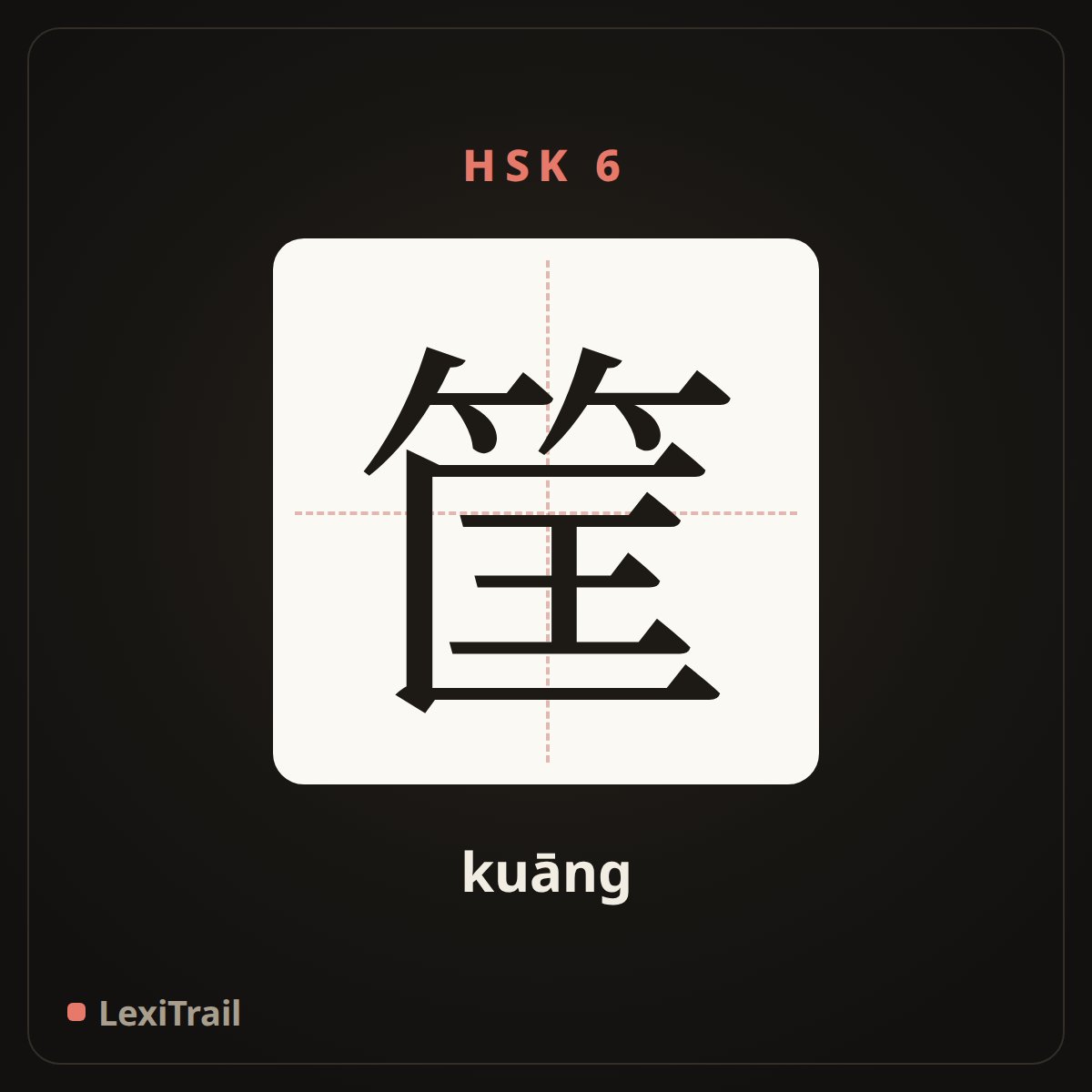 筐 — the Chinese character for basket (kuāng), stroke diagram