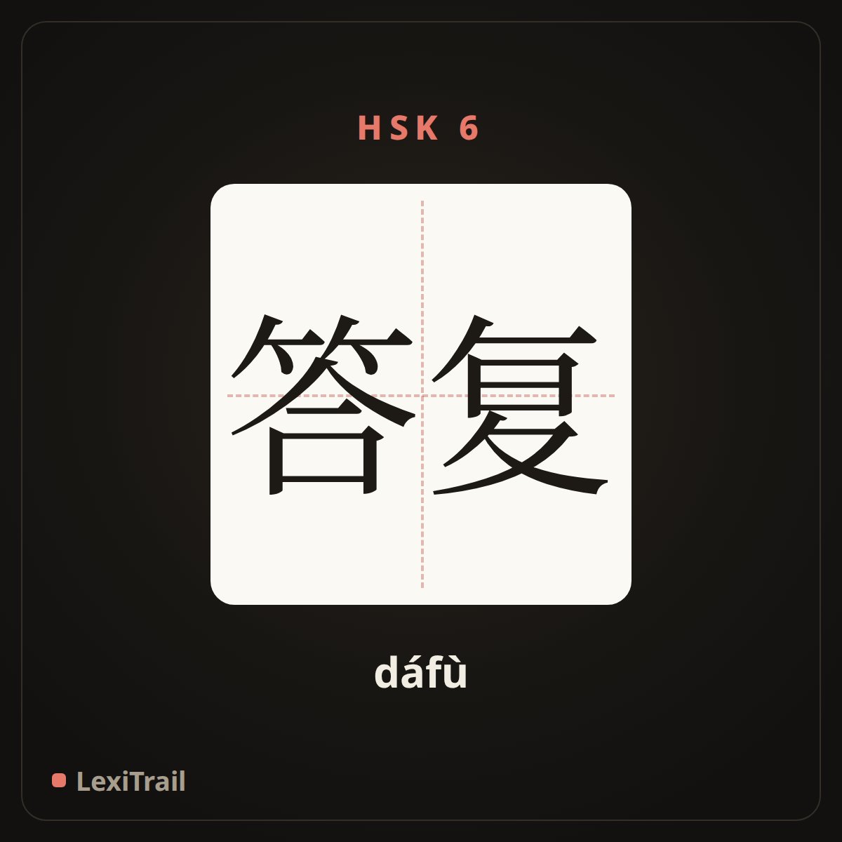 答复 — the Chinese character for Reply (dáfù), stroke diagram
