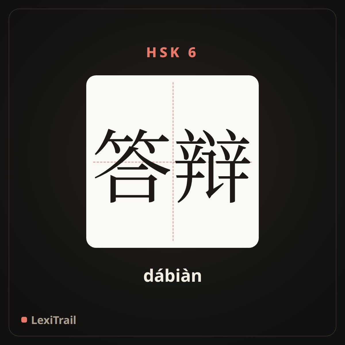 答辩 — the Chinese character for reply; answer (dábiàn), stroke diagram