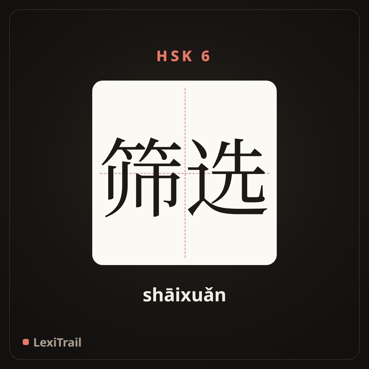 筛选 — the Chinese character for screen (shāixuǎn), stroke diagram