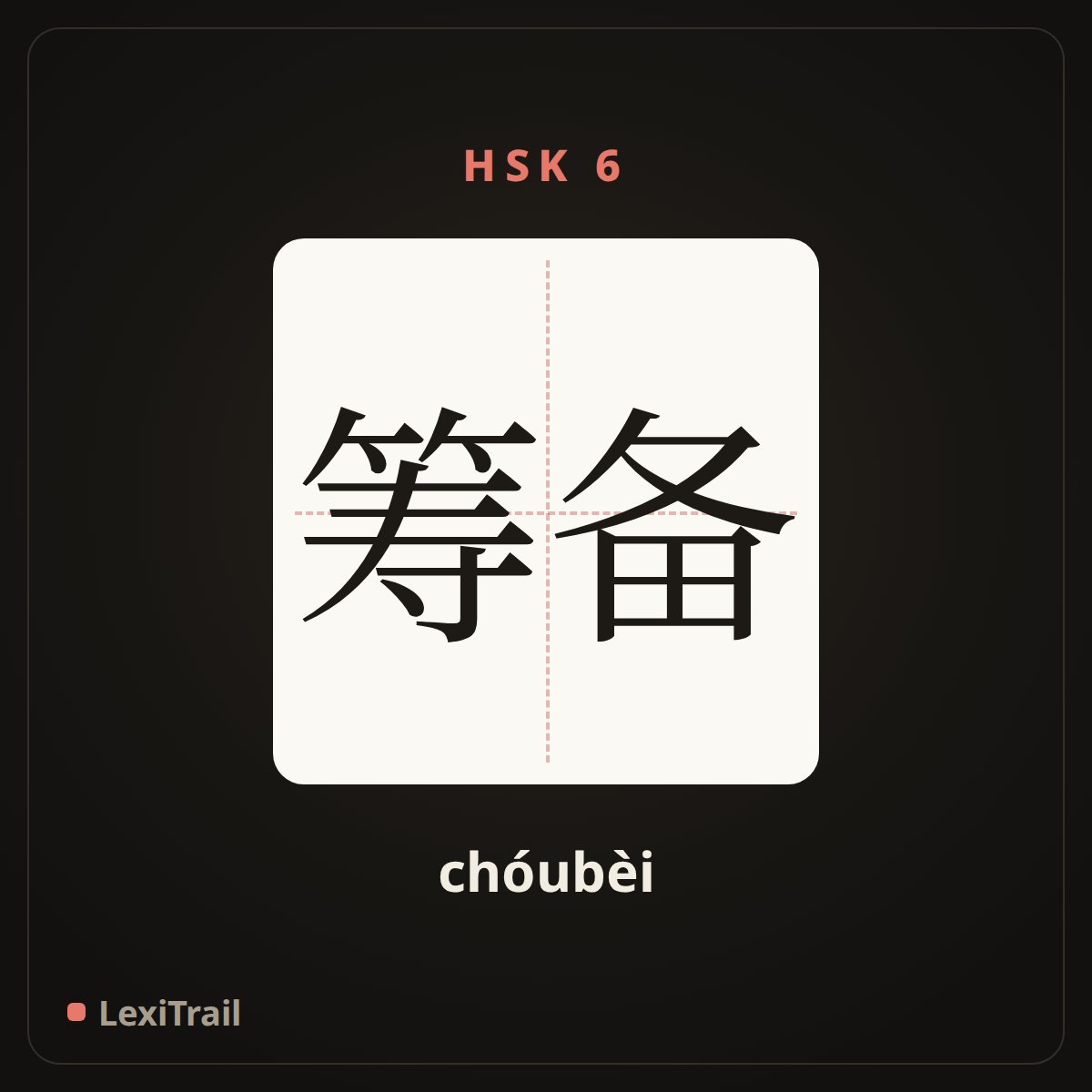 筹备 — the Chinese character for arrange; prepare (chóubèi), stroke diagram