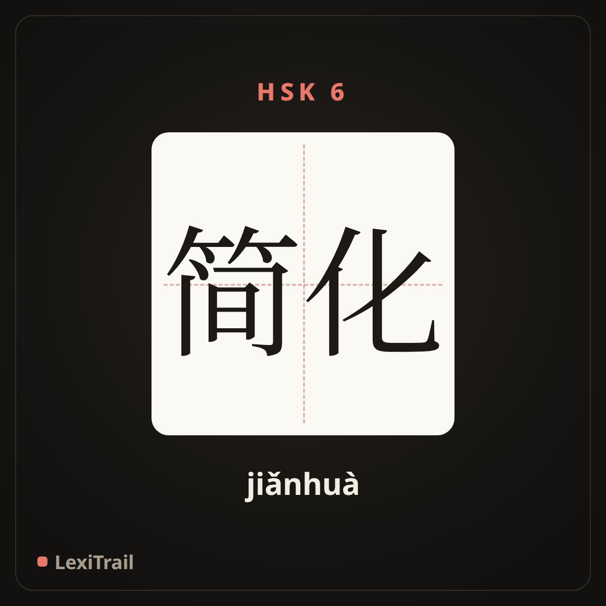 简化 — the Chinese character for predigest (jiǎnhuà), stroke diagram