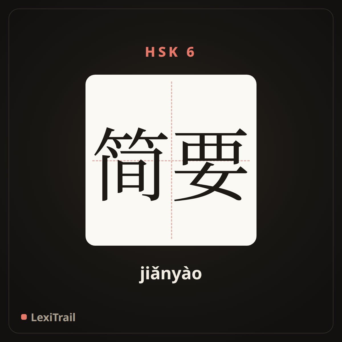 简要 — the Chinese character for in brief (jiǎnyào), stroke diagram