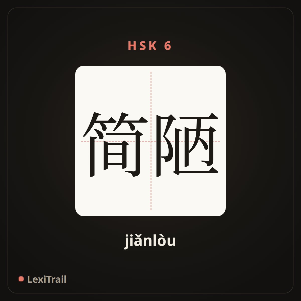 简陋 — the Chinese character for simple and crude (jiǎnlòu), stroke diagram