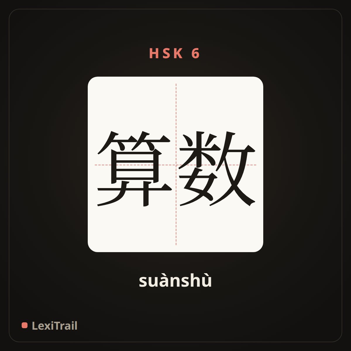 算数 — the Chinese character for Count (suànshù), stroke diagram