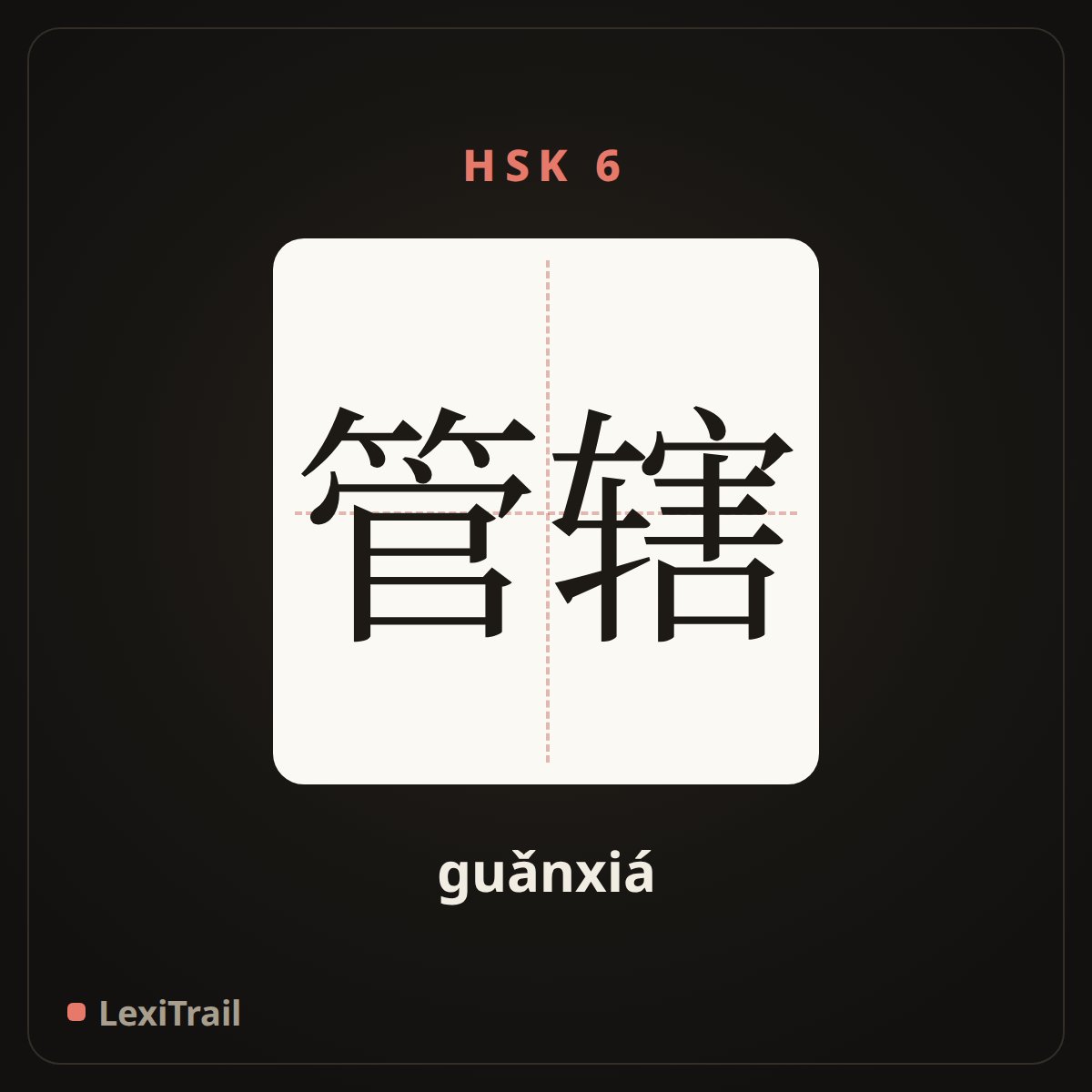管辖 — the Chinese character for dominate; rule (guǎnxiá), stroke diagram