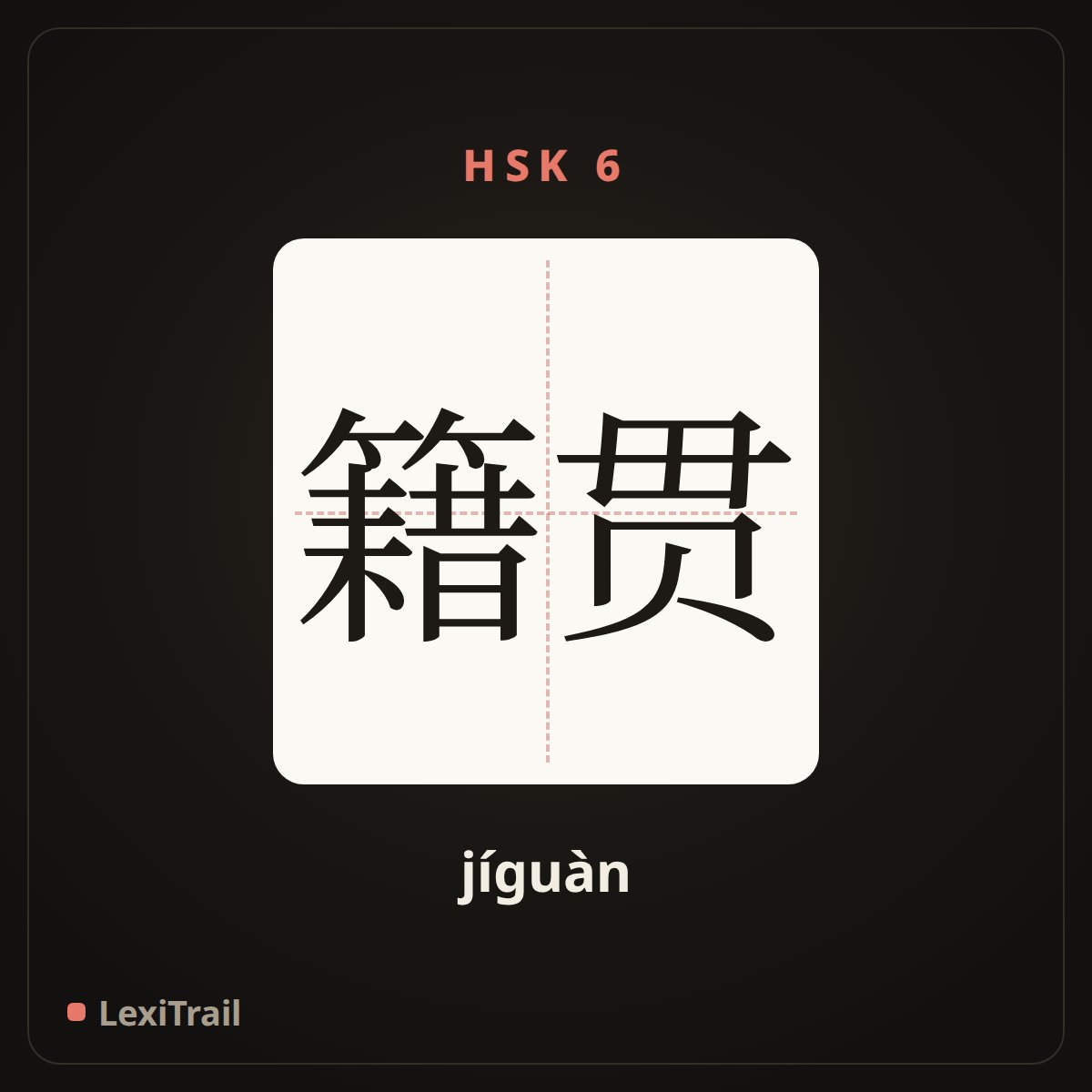 籍贯 — the Chinese character for Place of origin (jíguàn), stroke diagram