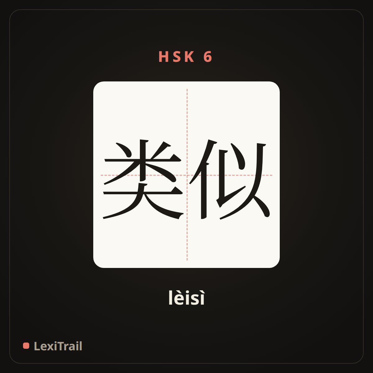 类似 — the Chinese character for Similar (lèisì), stroke diagram