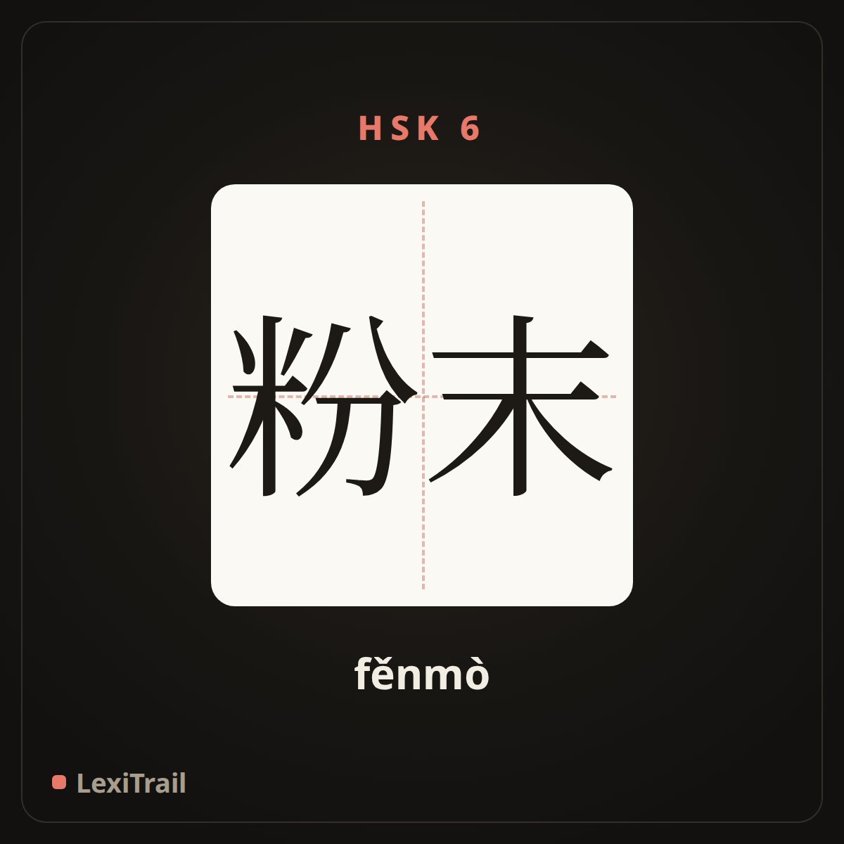 粉末 — the Chinese character for powder (fěnmò), stroke diagram