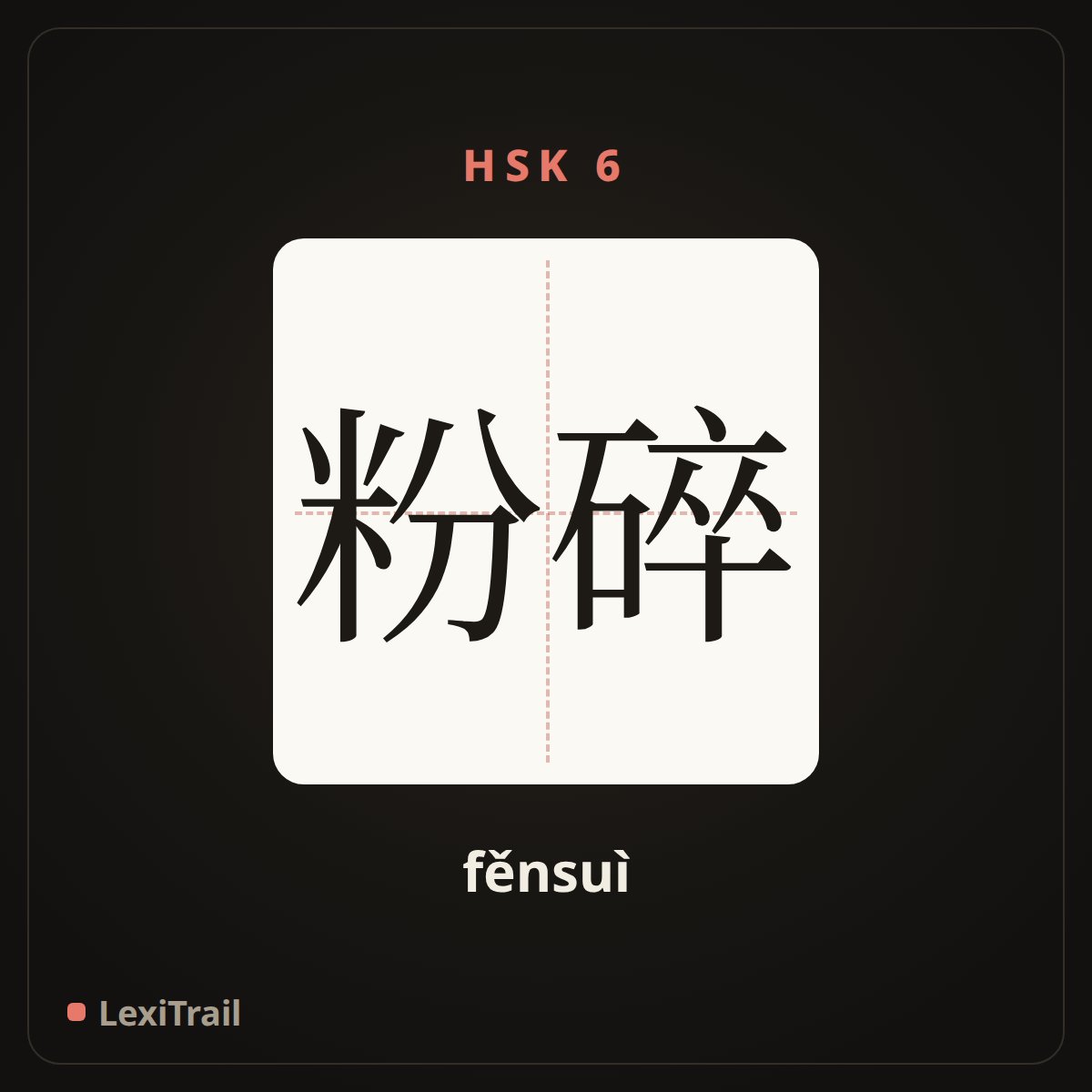 粉碎 — the Chinese character for smash (fěnsuì), stroke diagram