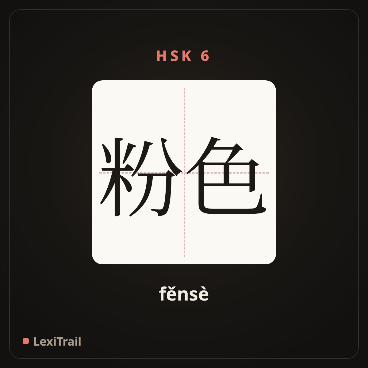 粉色 — the Chinese character for Pink (fěnsè), stroke diagram
