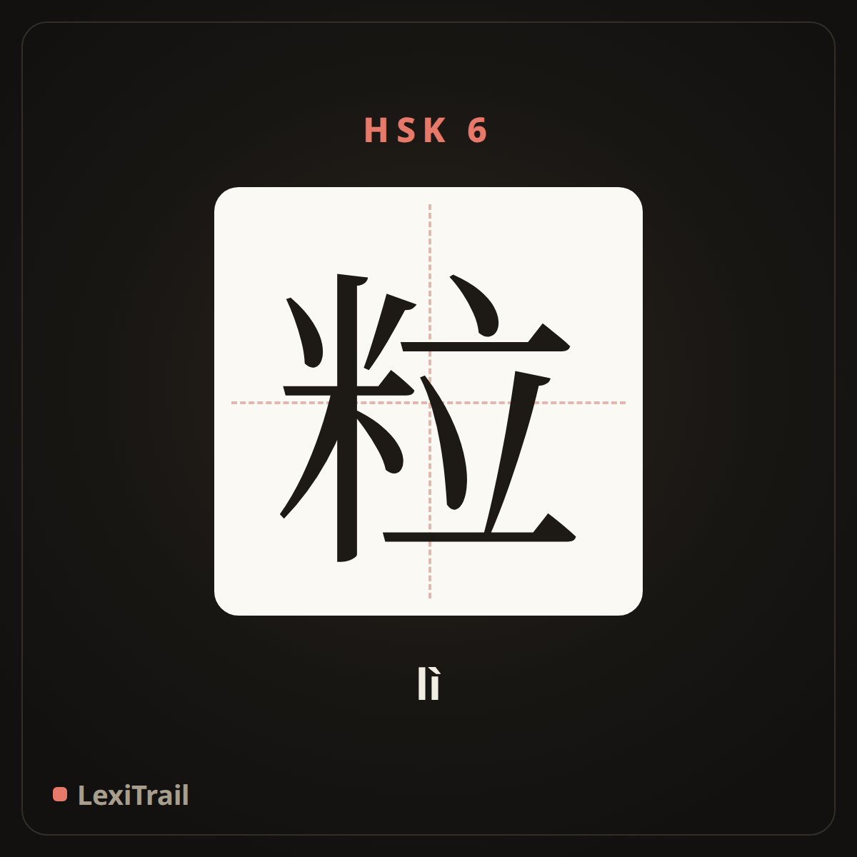 粒 — the Chinese character for grain (measure word) (lì), stroke diagram