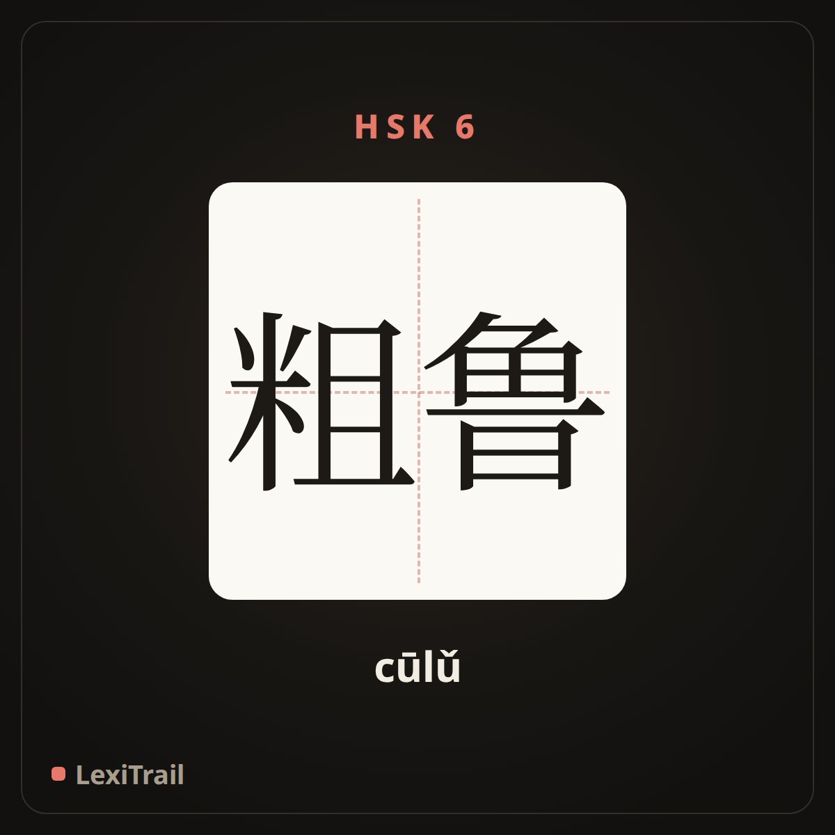 粗鲁 — the Chinese character for rude (cūlǔ), stroke diagram