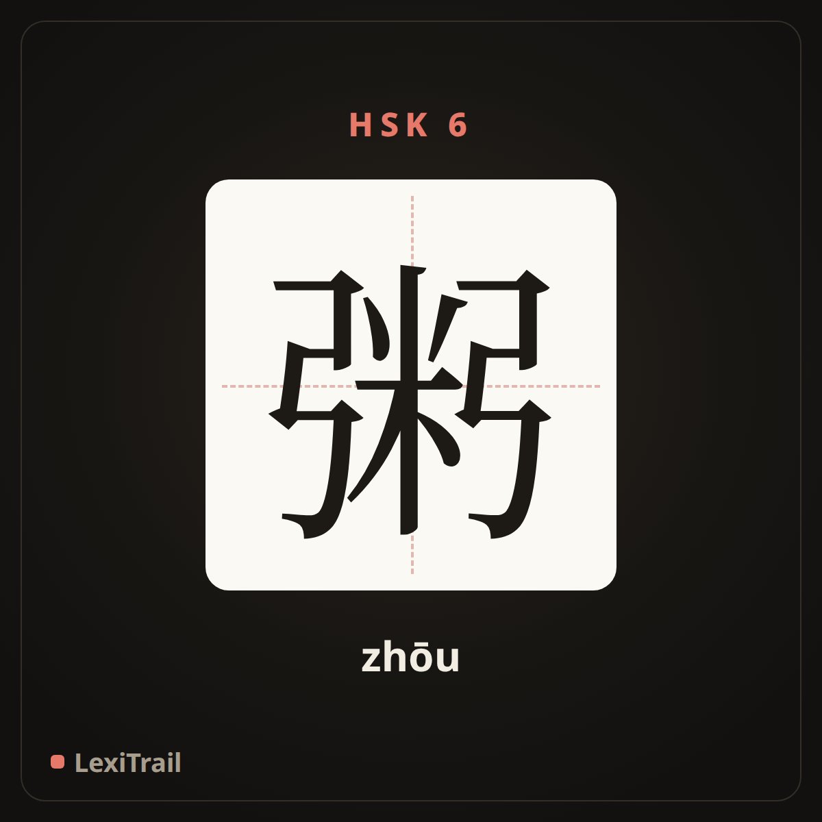 粥 — the Chinese character for Porridge (zhōu), stroke diagram