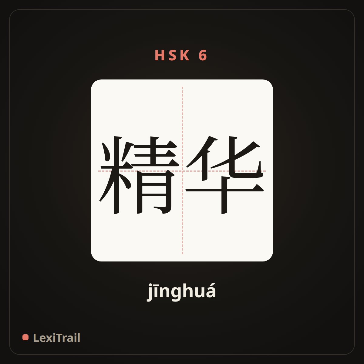 精华 — the Chinese character for elite; distillate (jīnghuá), stroke diagram
