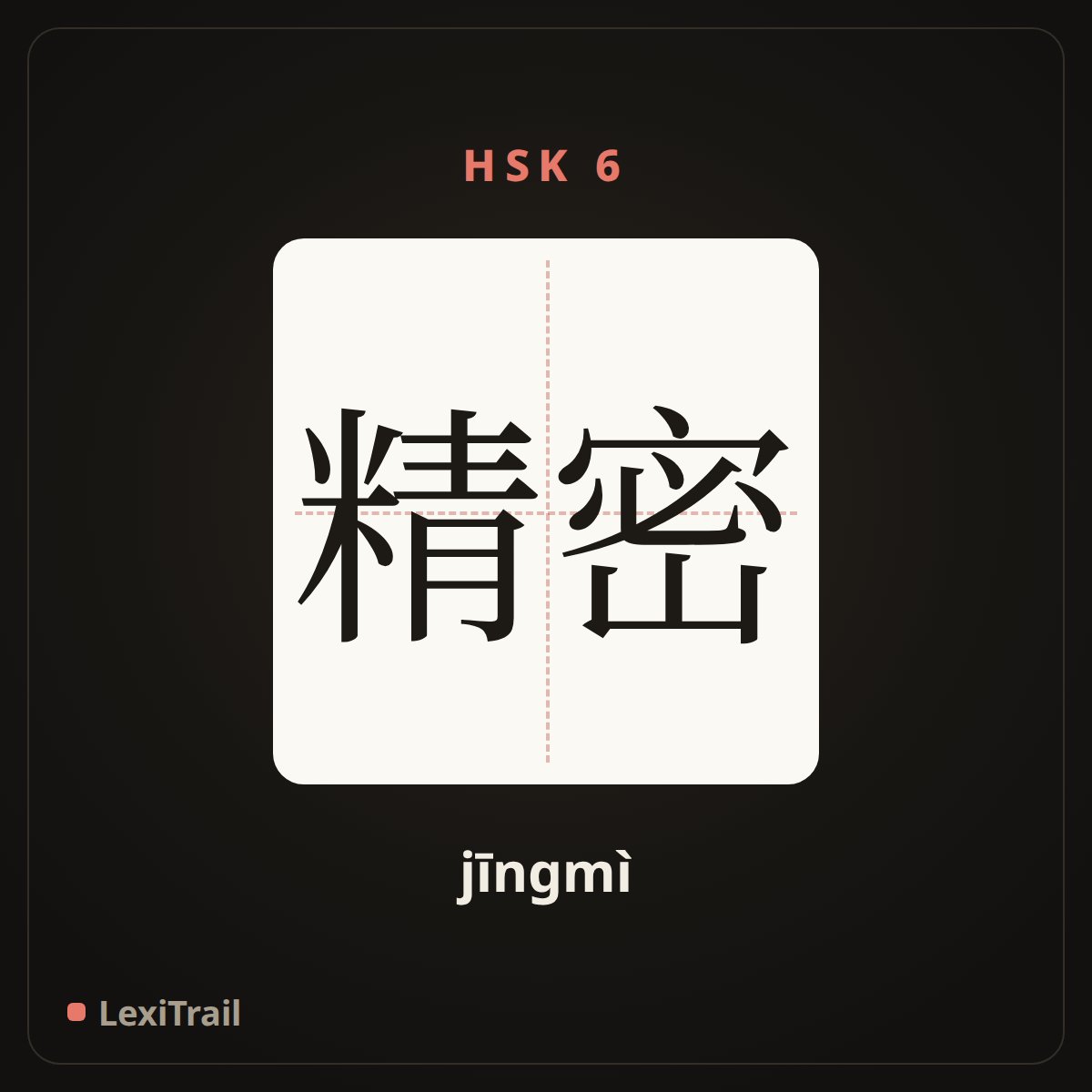 精密 — the Chinese character for exact; close (jīngmì), stroke diagram