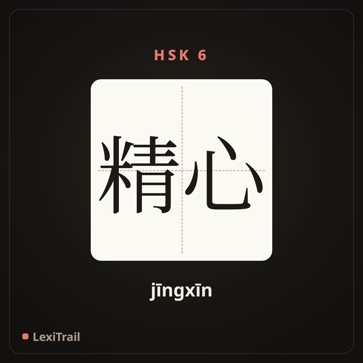 精心 — the Chinese character for Elaborate (jīngxīn), stroke diagram