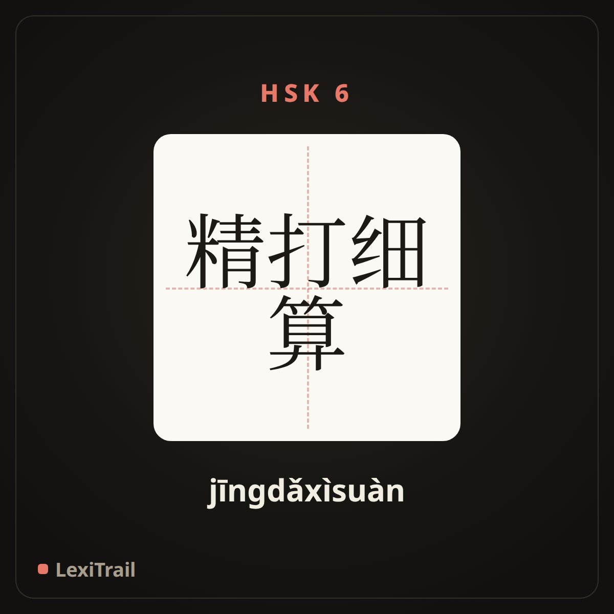 精打细算 — the Chinese character for pinch pennies (jīngdǎxìsuàn), stroke diagram