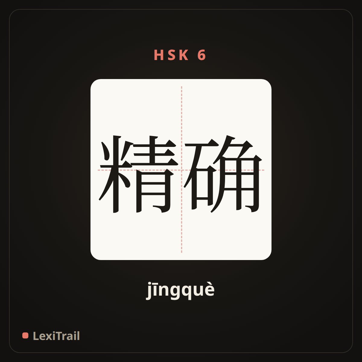 精确 — the Chinese character for accurate; exact (jīngquè), stroke diagram