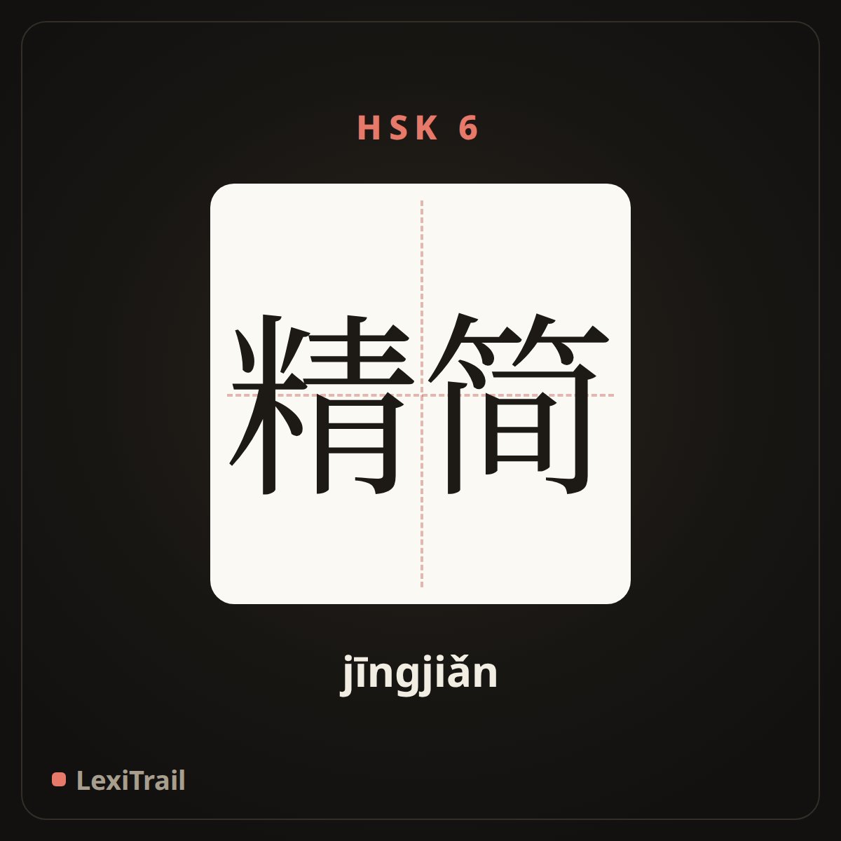 精简 — the Chinese character for simplify; condense (jīngjiǎn), stroke diagram